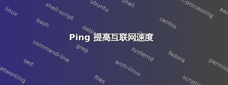 Ping 提高互联网速度 