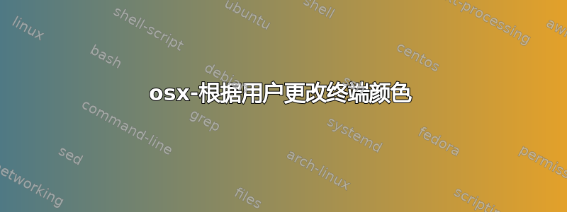 osx-根据用户更改终端颜色