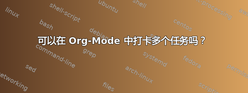 可以在 Org-Mode 中打卡多个任务吗？