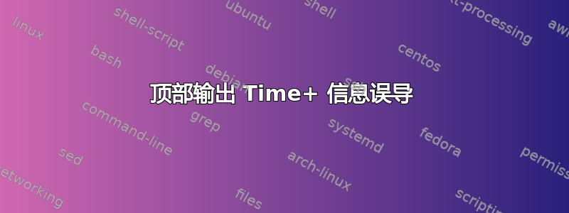 顶部输出 Time+ 信息误导