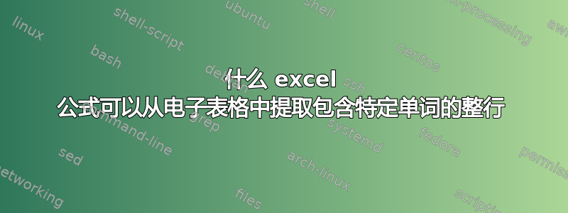 什么 excel 公式可以从电子表格中提取包含特定单词的整行