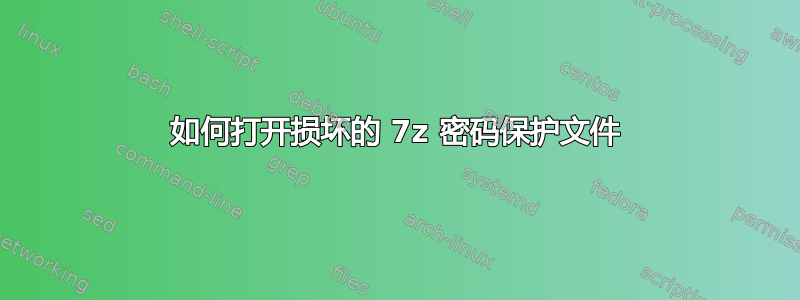 如何打开损坏的 7z 密码保护文件