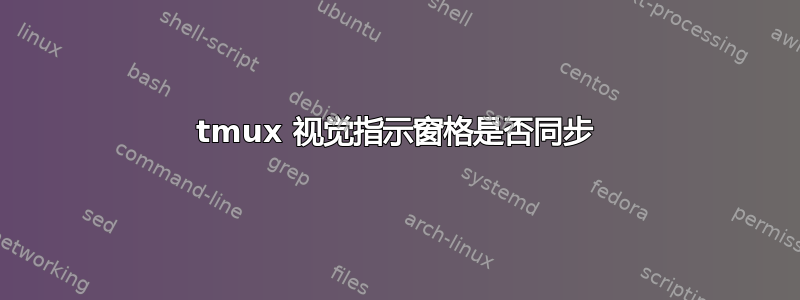 tmux 视觉指示窗格是否同步