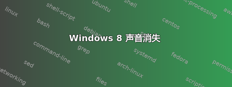 Windows 8 声音消失