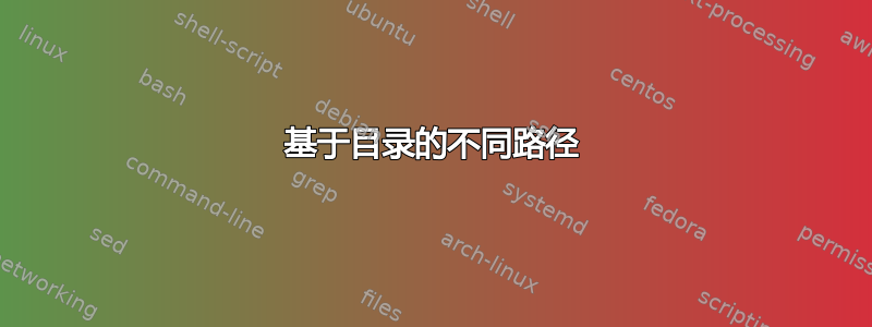 基于目录的不同路径