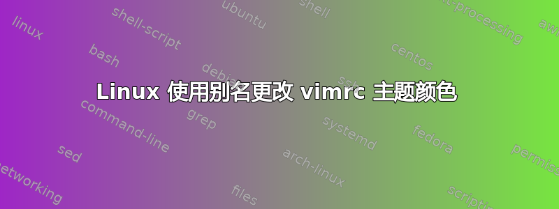 Linux 使用别名更改 vimrc 主题颜色