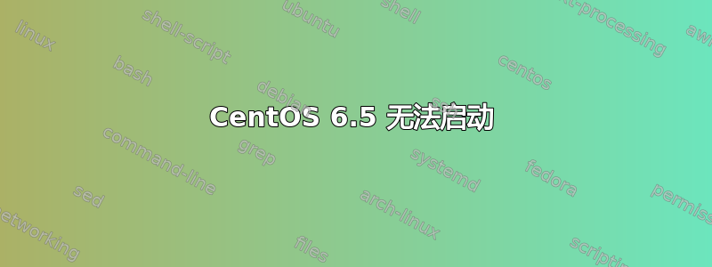 CentOS 6.5 无法启动