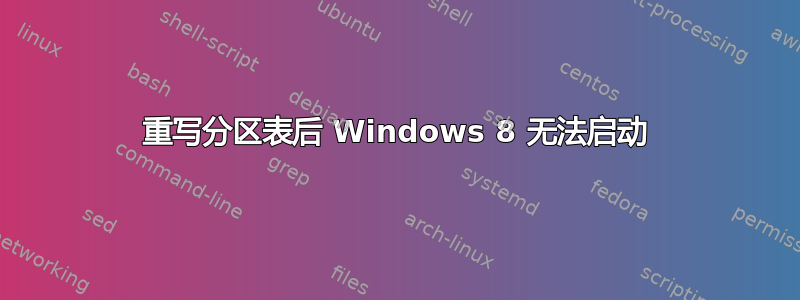 重写分区表后 Windows 8 无法启动