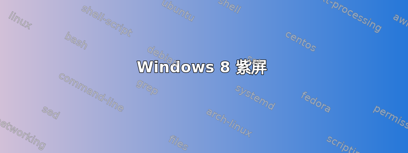 Windows 8 紫屏