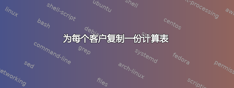 为每个客户复制一份计算表