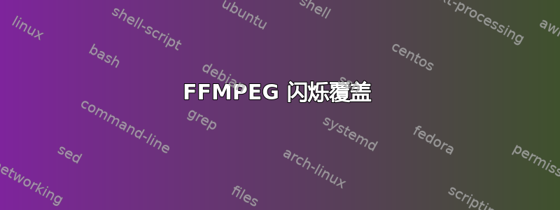 FFMPEG 闪烁覆盖