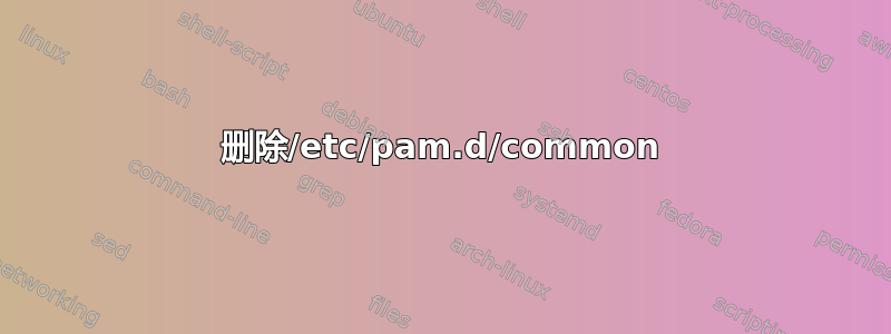 删除/etc/pam.d/common