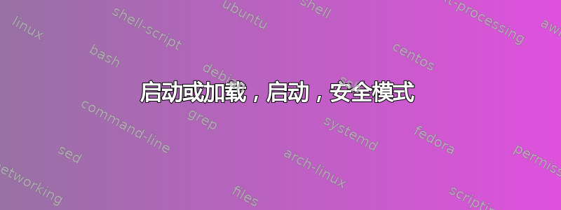 启动或加载，启动，安全模式