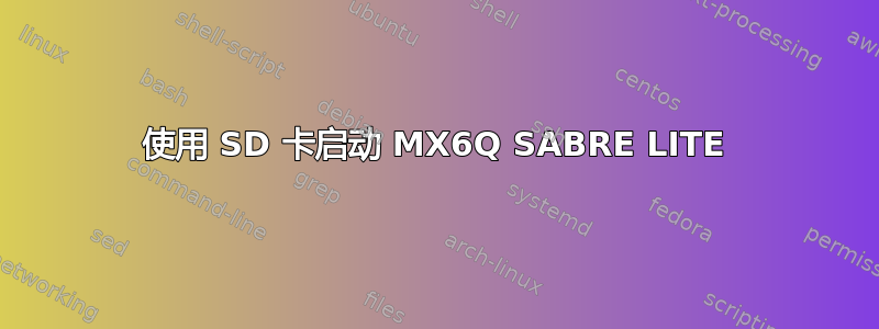 使用 SD 卡启动 MX6Q SABRE LITE