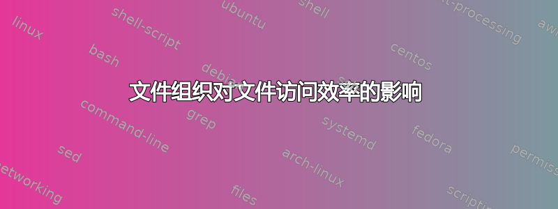 文件组织对文件访问效率的影响