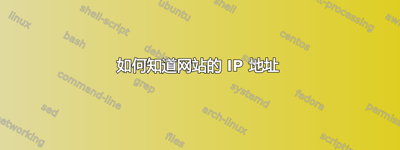 如何知道网站的 IP 地址