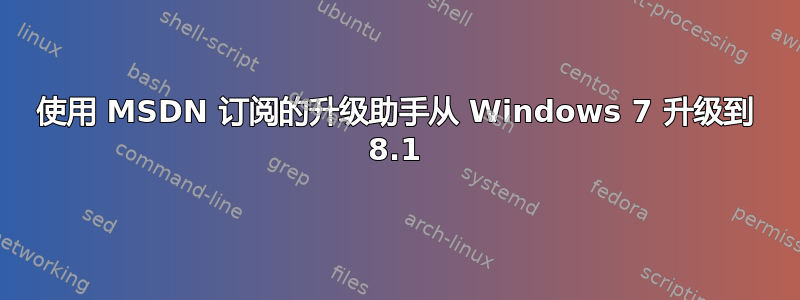 使用 MSDN 订阅的升级助手从 Windows 7 升级到 8.1