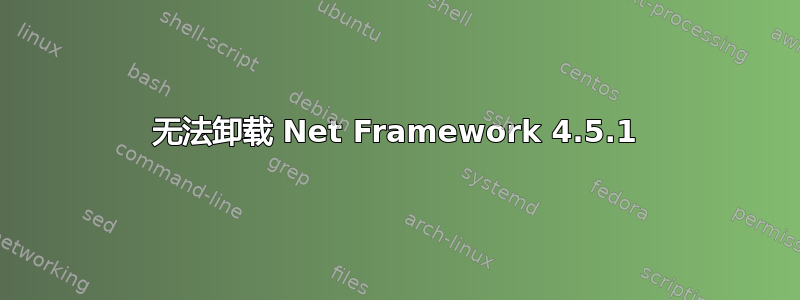 无法卸载 Net Framework 4.5.1