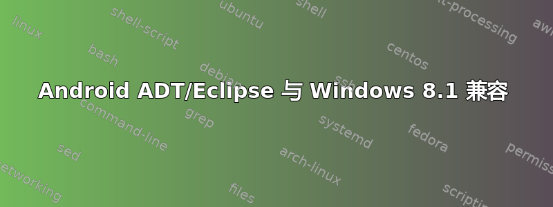 Android ADT/Eclipse 与 Windows 8.1 兼容