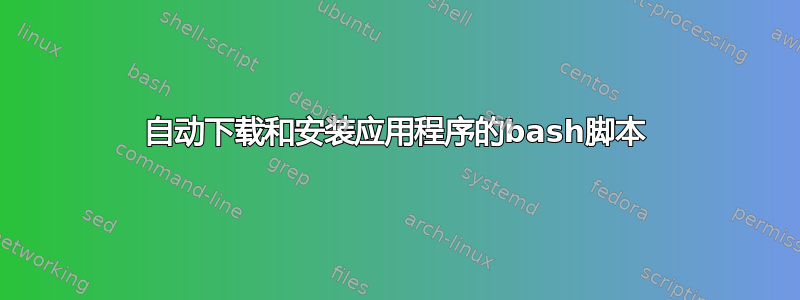 自动下载和安装应用程序的bash脚本