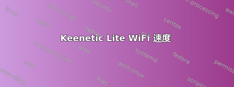 Keenetic Lite WiFi 速度