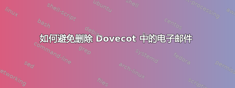 如何避免删除 Dovecot 中的电子邮件