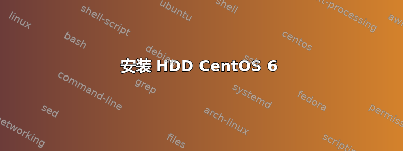 安装 HDD CentOS 6