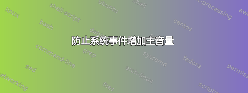 防止系统事件增加主音量