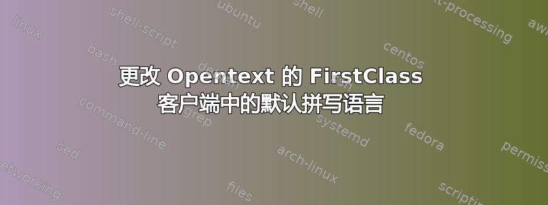 更改 Opentext 的 FirstClass 客户端中的默认拼写语言