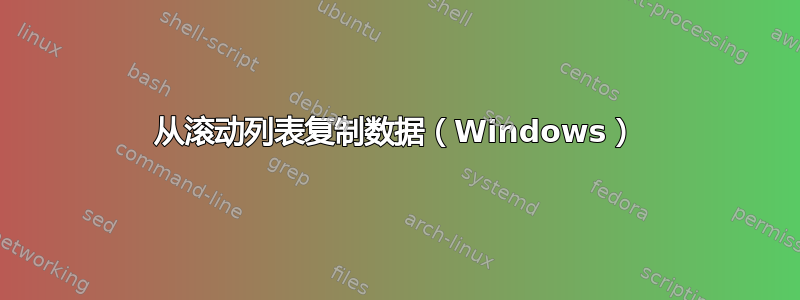 从滚动列表复制数据（Windows）