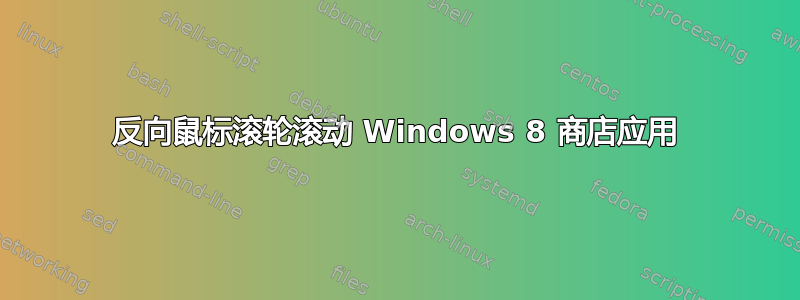 反向鼠标滚轮滚动 Windows 8 商店应用