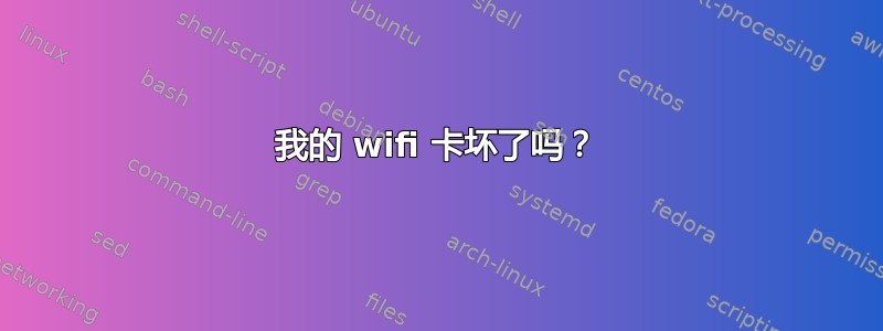 我的 wifi 卡坏了吗？