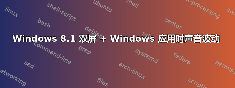 Windows 8.1 双屏 + Windows 应用时声音波动