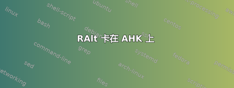 RAlt 卡在 AHK 上