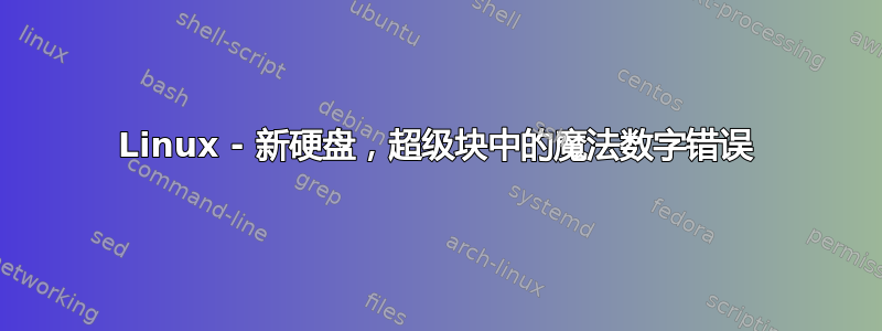 Linux - 新硬盘，超级块中的魔法数字错误