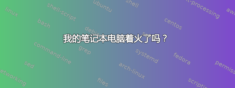 我的笔记本电脑着火了吗？