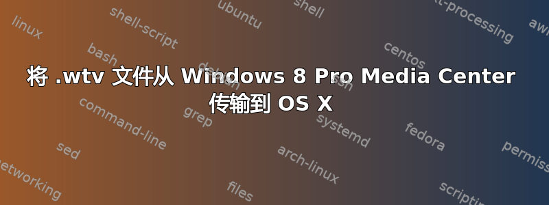 将 .wtv 文件从 Windows 8 Pro Media Center 传输到 OS X