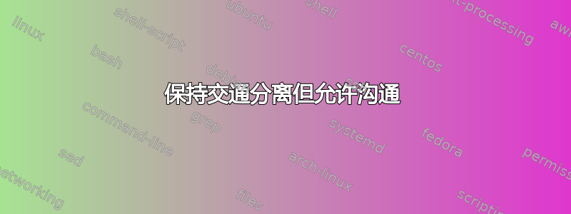 保持交通分离但允许沟通