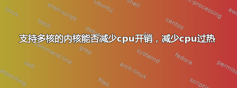 支持多核的内核能否减少cpu开销，减少cpu过热