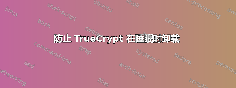 防止 TrueCrypt 在睡眠时卸载