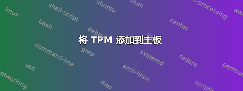 将 TPM 添加到主板