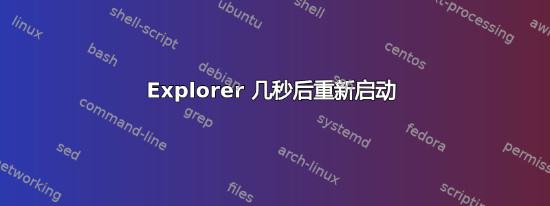 Explorer 几秒后重新启动