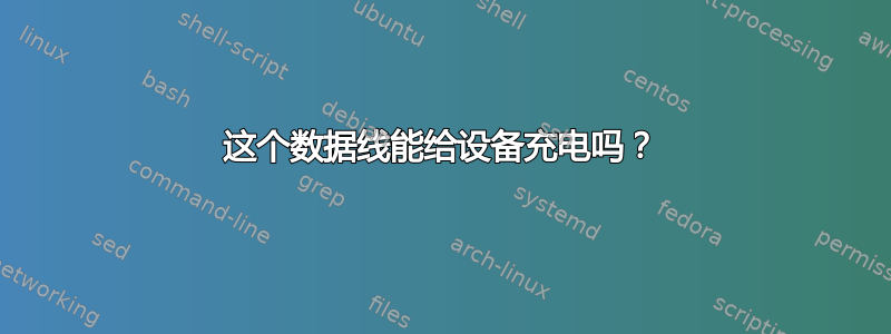 这个数据线能给设备充电吗？