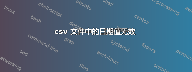 csv 文件中的日期值无效