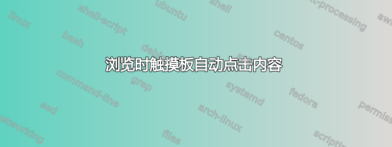 浏览时触摸板自动点击内容