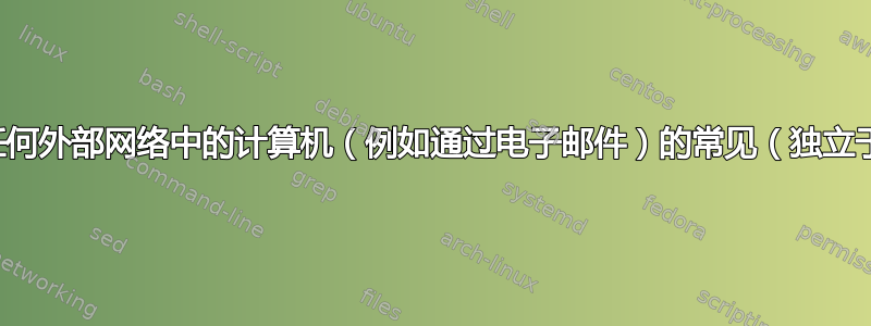 将打印作业发送到任何外部网络中的计算机（例如通过电子邮件）的常见（独立于平台）解决方案？