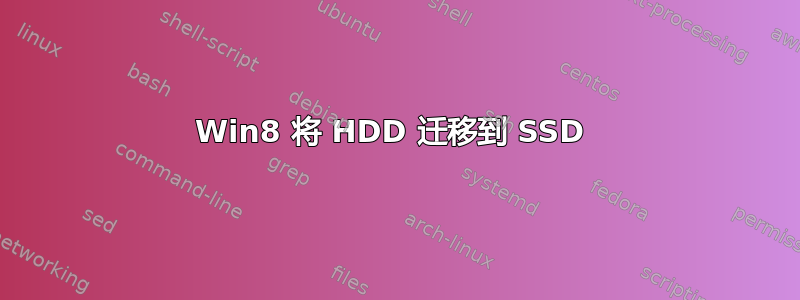 Win8 将 HDD 迁移到 SSD 