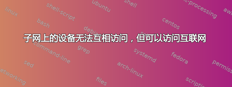 子网上的设备无法互相访​​问，但可以访问互联网