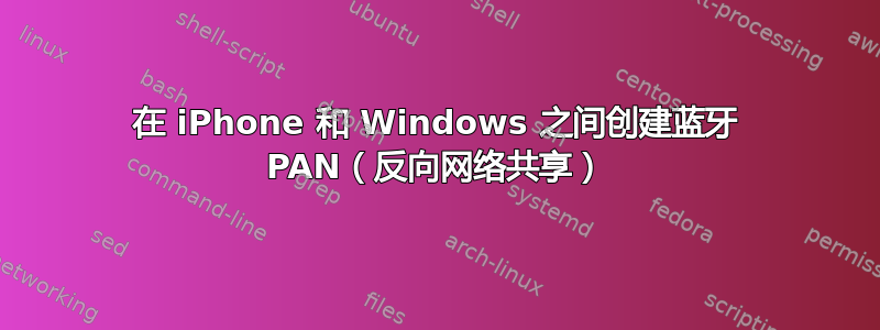 在 iPhone 和 Windows 之间创建蓝牙 PAN（反向网络共享）