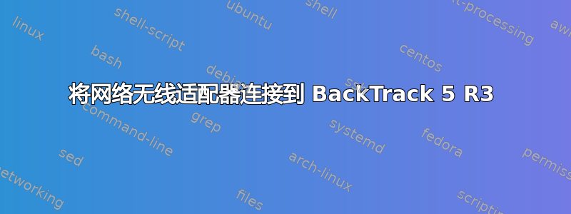 将网络无线适配器连接到 BackTrack 5 R3